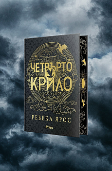 ЧЕТВЪРТО КРИЛО (ЛИМИТИРАНО ИЗДАНИЕ)