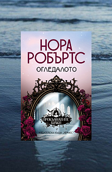 Книга Огледалото