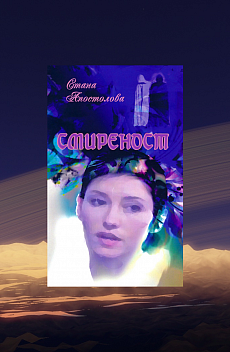 Смиреност