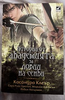 Книга Истории от Академията за ловци на сенки