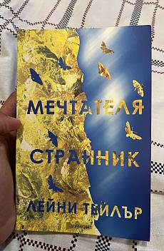 Мечтателя странник