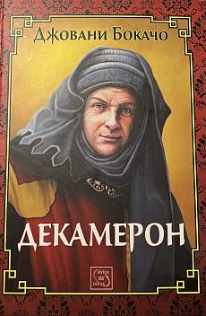 Декамерон