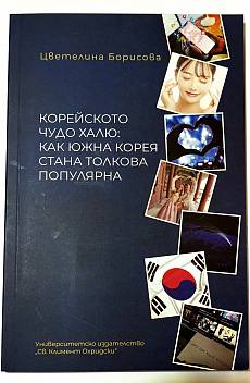 Книга Корейското чудо Халю: Как Южна Корея стана толкова популярна