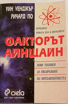 Факторът Айнщайн