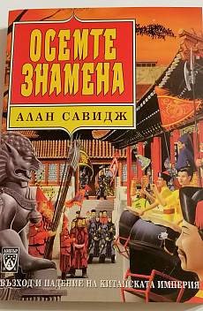 Осемте знамена