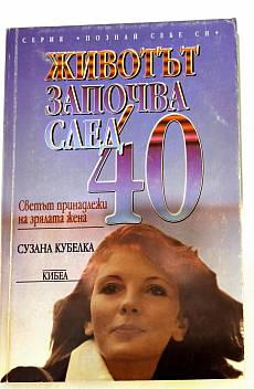 Животът започва след 40