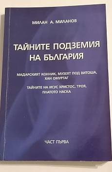 Тайните подземия на България. Част 1 Мадарският конник, музеят под Витоша, хан Омуртаг. Тайните на Исус Христос, Троя, платото Наска