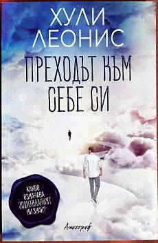 Преходът към себе си