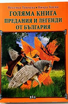 Книга Голяма книга предания и легенди от България
