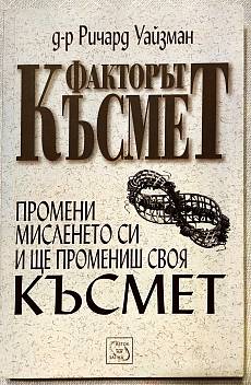 Факторът Късмет