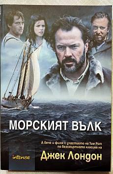 Книга Морският вълк