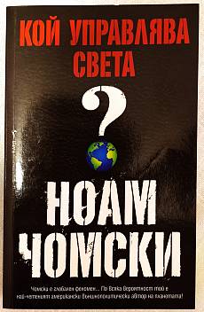 Книга Кой управлява света?