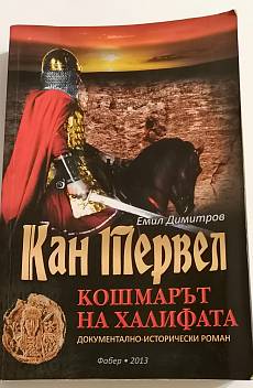 Кан Тервел