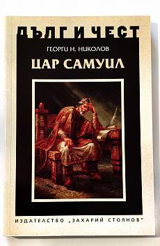 Дълг и чест - Цар Самуил
