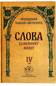 Слова, том IV (Семейният живот)