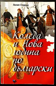 Книга Коледа и Нова година по български