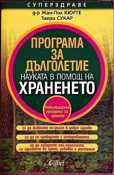 Книга Програма за дълголетие, науката в полза на храненето
