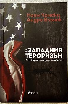 Книга За западния тероризъм. От Хирошима до дроновете.