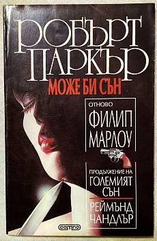 Може би сън (Отново Филип Марлоу)