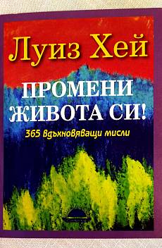 Промени живота си