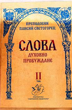 Слова - том 2 (Духовно пробуждане)
