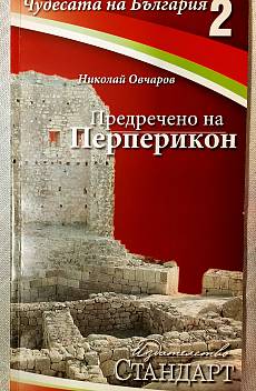 Предречено на Перперикон