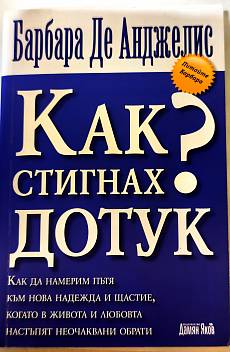 Как стигнах дотук?