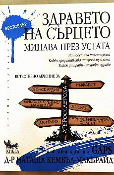 Книга Здравето на сърцето минава през устата. Митовете за холестерола