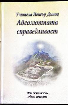 Абсолютната справедливост