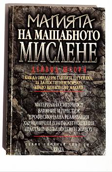 Книга Магията на мащабното мислене