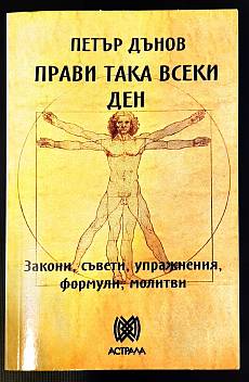 Книга Прави така всеки ден. Закони, съвети, упражнения, формули, молитви