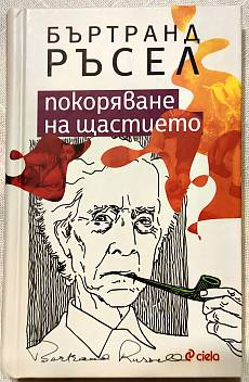 Покоряване на щастието