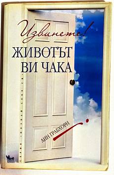 Извинете! Животът ви чака