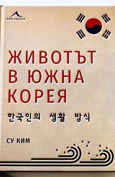 Книга Животът в Южна Корея