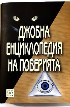 Джобна енциклопедия на поверията