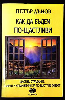 Книга Как да бъдем по-щастливи