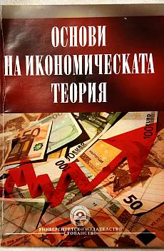 Книга Основи на икономическите теории