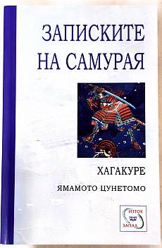 Записките на самурая