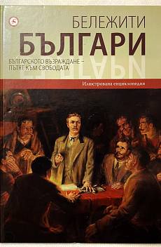 Бележити българи, том 6/ Българското Възраждане - Пътят към свободата
