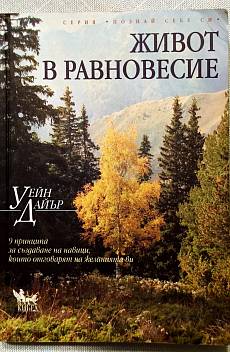 Живот в равновесие
