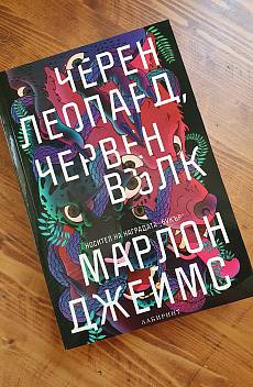 Черен леопард, червен вълк