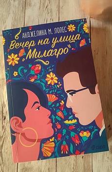 Книга Вечер на улица Милагро