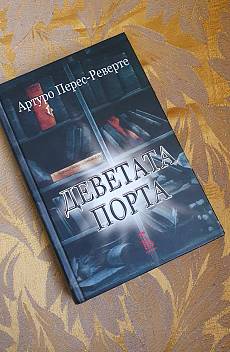 Деветата порта - твърди корици
