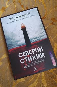 Северни стихии