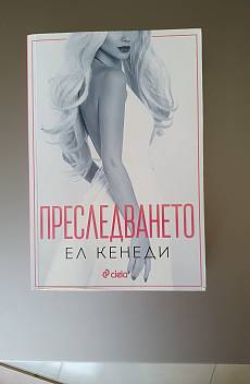 Преследването