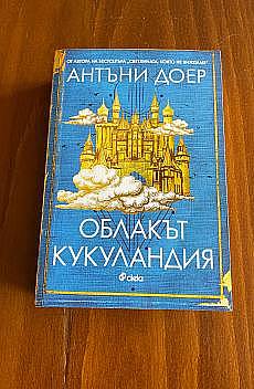 Облакът Кукуландия - Нова
