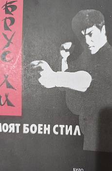 Книга Моят боен стил