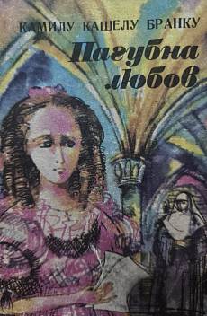 Книга Пагубна любов