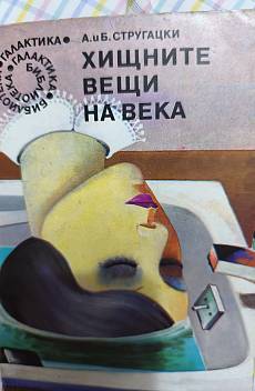 Книга Хищните вещи на века