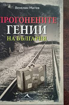 Прогонените гении на България